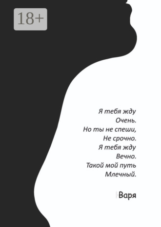 Варя, Я тебя жду